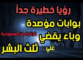 رؤيا خطيرة جدا بوابات مؤصدة وباء يقضي علي ثلث البشر الرائية من السعودية