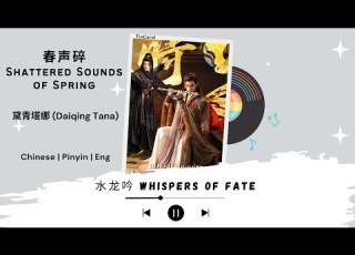  春声碎 Shattered Sounds Of Spring 黛青塔娜 Daiqing Tana 水龙吟 Whispers Of Fate OST Chi Pin Eng