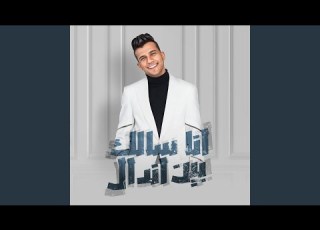 انا سالك بين اندال