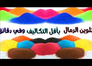 تلوين الرمل