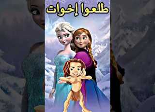  طرزان طلع اخو آنا وإلسا الصغير