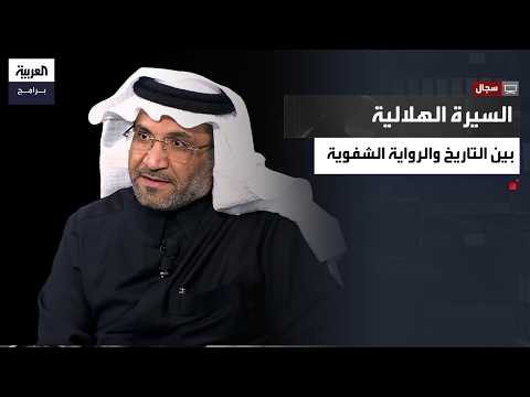 سجال السيرة الهلالية بين التاريخ والرواية الشفوية كيف تحو ل أبو زيد الهلالي إلى رمز ثقافي