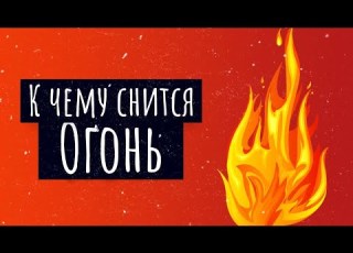  What Does It Mean To Dream About Fire Fire Dream Interpretation
