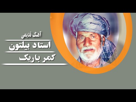 Ustad Biltoon Kamar Barik استاد بیلتون کمر باریک