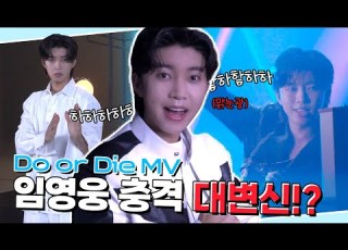 이 뮤비의 주인공 쏟아진 Spotlight Do Or Die MV 촬영 비하인드 임영웅