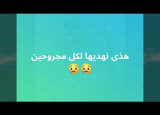 ديما مع شيخ صابر فــــــــــــي قصــــــــــيدة دموعك غالين عليا خبيهم يا لبنية