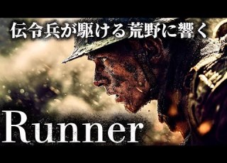 戦場の弦楽団 Runner 爆風スランプ 不毛の荒野を駆ける伝令兵が歌う