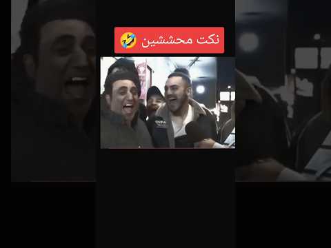 نكت محششين اسمع للاخيرا اشتراك بالقناة تابعوني