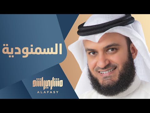 السمنودية مشاري راشد العفاسي