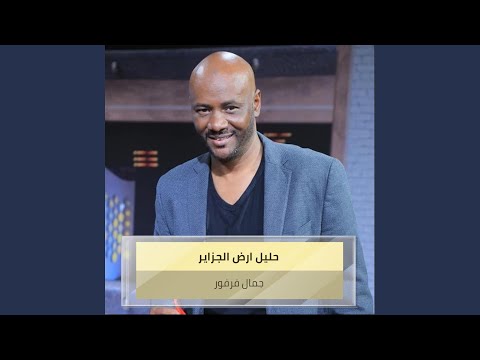 حليل ارض الجزاير