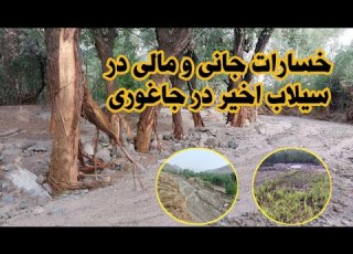 سیلاب هولناک در جاغوری