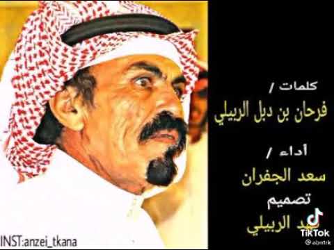 البارحة عين عيوني ينامن الشاعر فرحان دبل العنزي الله يرحمه