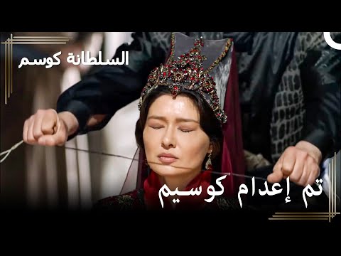 الرجل المحب أنقذها في اللحظة الأخيرة حريم السلطان كوسم الحلقة