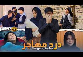 Dard E Mahajir Ep 3 Final New Hazaragi Drama درامه جدید هزارگی آخرین قسمت درد مهاجر