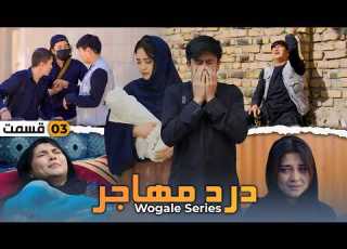 Dard E Mahajir Ep 3 Final New Hazaragi Drama درامه جدید هزارگی آخرین قسمت درد مهاجر