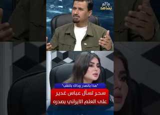 سحر تسأل عباس غدير عن علم إيراني به شاهد الاجابة العراق متداول