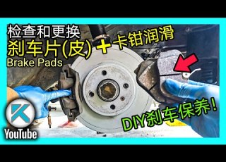 DIY刹车保养 更换刹车片 卡钳润滑 如何检查刹车片磨损 刹车异响 KENDI DIY