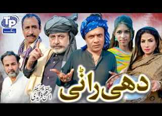Dahi Rani Saraiki Funny Drama Akbar Jalali TP RANG