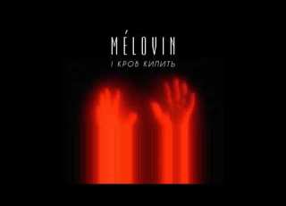  MELOVIN і кров кипить Audio