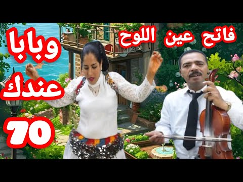 اجمل ما غنى فاتح عين اللوح وبابا عندك 70 عام اجمل ما غنى فاتح عين اللوح وبابا عندك 70 عام