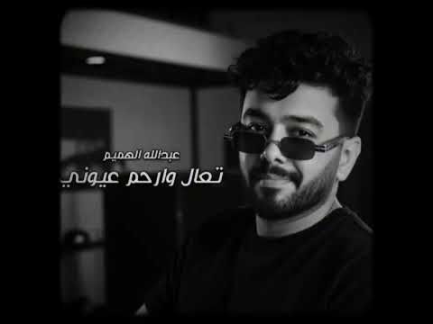 تعال وارحم عيوني عليك شكد يسئلوني النسخه المعدله مسرع اغاني عراقيه عبدالله الهميم