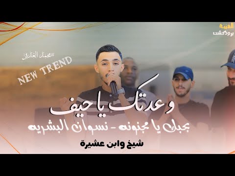 جديد بحبك يا مجنونه وعدتك يا حيف نسوان البشريه شيخ وابن عشيرة Mohamad Gader