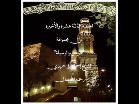 في التوسل والوسيلة الخطبة الأخيرة الشيخ إسماعيل حميدي في التوسل والوسيلة الخطبة الأخيرة الشيخ إسماعيل حميدي