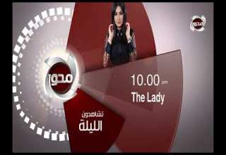 تشاهدون اليوم علي قناة المحور