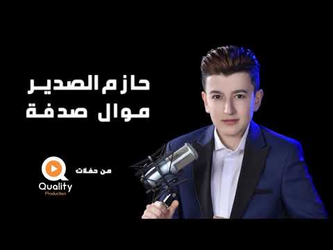 حازم الصدير موال صدفة من حفلات كوالتي برودكشن