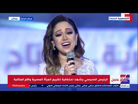الفنانة ريهام عبد الحكيم ت بدع في غناء ست الحبايب وتأثر الحاضرات باحتفالية المرأة المصرية