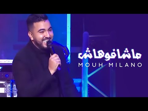 MOUH MILANO Machafouhach Live At Lina Tv موح ميلانو ماشافوهاش مباشر