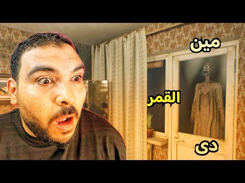 اجرت شقة فيها شبحة لعبة MosGhost