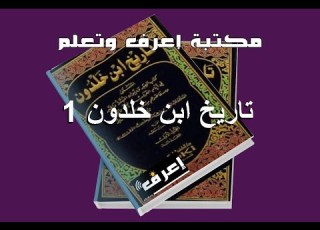 تحميل كتاب تاريخ ابن خلدون 1