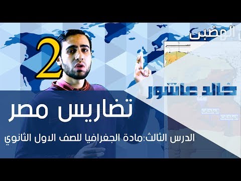 تضاريس مصر منهج مادة الجغرافيا الصف الاول الثانوي