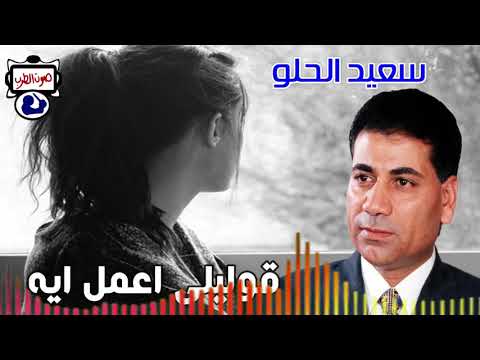 سعيد الحلو قوليلى اعمل ايه