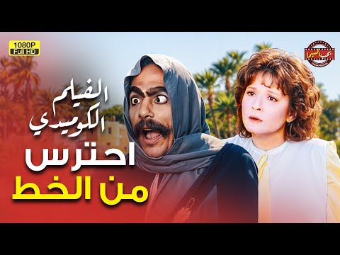 حصري لأول مرة فيلم احترس من الخط بطولة عادل إمام ولبلبة Ehtares Men El Khat Full HD