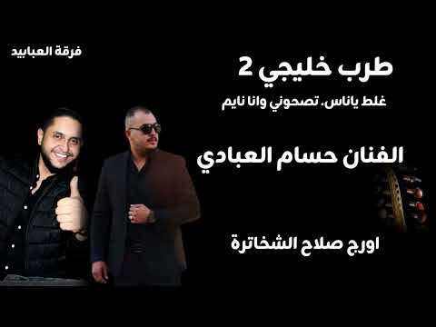 غلط ياناس تصحوني وانا نايم الفنان حسام العبادي غلط ياناس تصحوني وانا نايم الفنان حسام العبادي