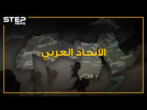 ماذا لو اتحد العرب في دولة واحدة هل ستكون الأقوى في العالم حقائق وأرقام