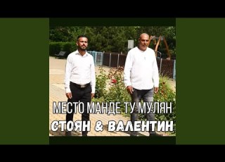  Место манде ту мулян