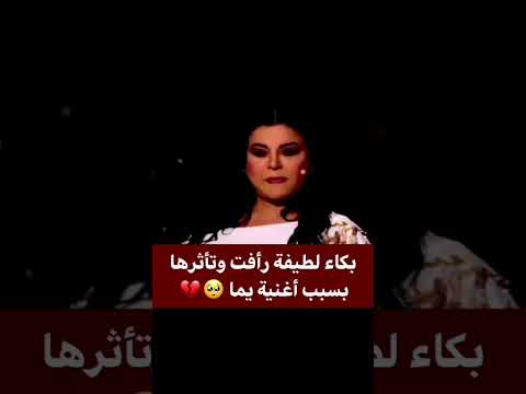 بكاء لطيفة رأفت وتأترها بسبب اغنية يما لطيفة رأفت لطيفه لطيفه تركي Donya