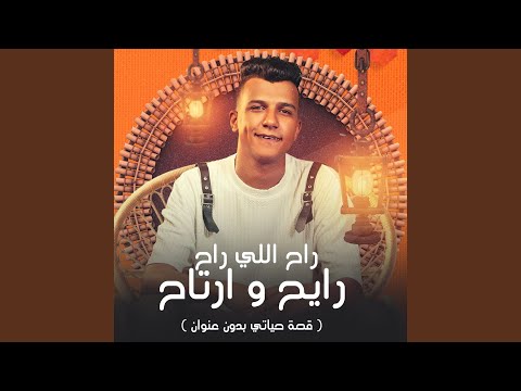 راح اللي راح ريح وارتاح قصه حياتي بدون عنوان راح اللي راح ريح وارتاح قصه حياتي بدون عنوان