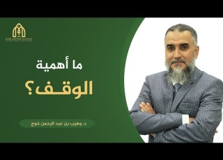  1 ما أهمية الوقف