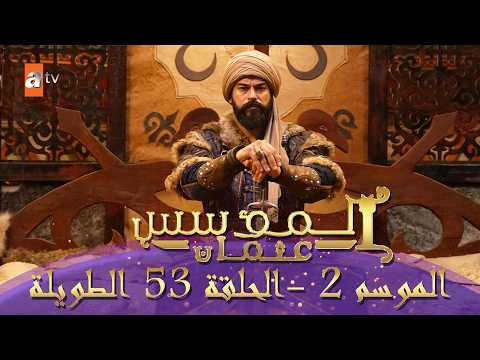 المؤسس عثمان الموسم الثاني الحلقة 53 الطويلة المدبلجة HD