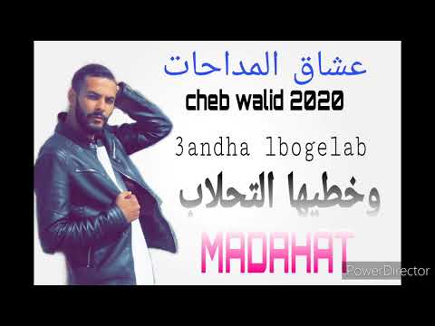 Jdide Medahat Cheb Walid Andha Lbougelab وخاطيها التحلاب Hbéééél Avec Stayka فرح الدين