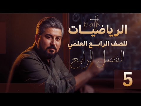 رياضيات الرابع العلمي الفصل الرابع حساب المثلثات القطعة الدائرية