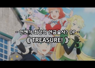 언젠가 최강의 연금술사 OP Full TREASURE DIALOGUE
