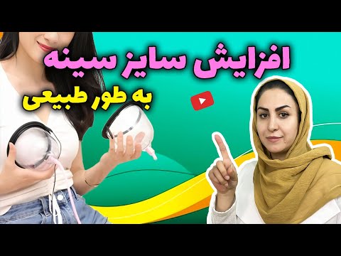 چگونه به طور طبیعی سایز سینه را افزایش دهید بزرگ کردن سینه به روش طبیعی بدون جراحی و پروتز