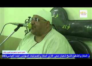  القارئ الشيخ ابراهيم عبد العزيز بركات من واجب عزاء قبائل المغازي