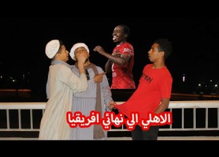 الحاج صديق هيشجع الاهلي في نهائي افريقيا يا تري اي السبب
