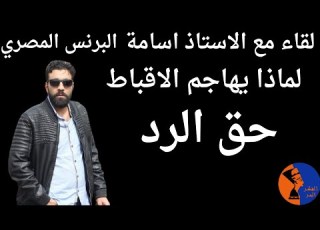 اسامة البرنس المصري لماذا تهاجم المسيحيين